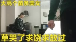 大高个苗条美女博同情哭了求饶求放过[00:47:57]