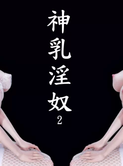 [转载搬运] 神乳淫奴第二章 [185P+234mb][百度盘] [182+324mb][百度盘]