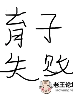 <b style='color: red;'>[已失效] </b>国产3D(视频)育子失败1-6（6V1.2.87G）