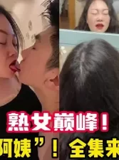 极品熟女蓝阿姨！她真的太懂男人了！【陌陌探探过时了！用下面简阶的】[01:07:21]